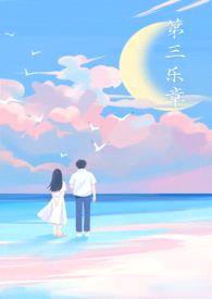 第三乐章封面