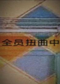 全员扭曲中（暗黑系H）封面
